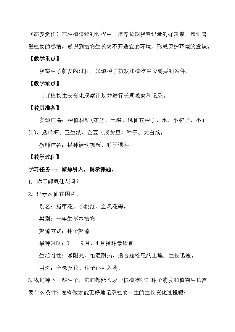 【备课无忧】教科版四下-1.2 种植凤仙花(教案)第2页
