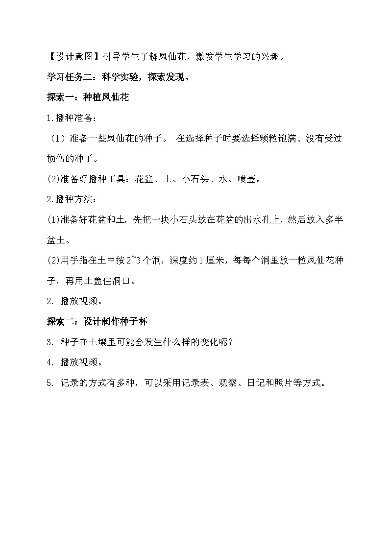 【备课无忧】教科版四下-1.2 种植凤仙花(教案)第3页