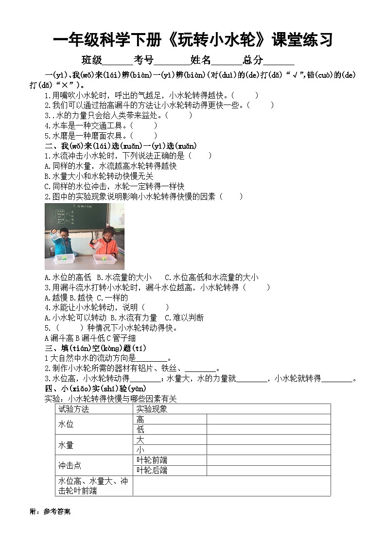 小学科学新苏教版一年级下册第二单元第5课《玩转小水轮》课堂练习(附参考答案)(2025春)第1页