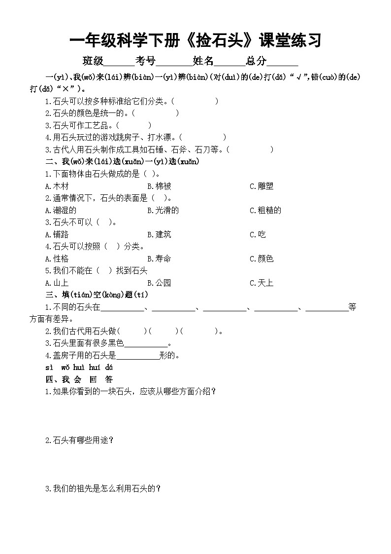 小學(xué)科學(xué)新蘇教版一年級下冊第一單元第1課《撿石頭》課堂練習(xí)(附參考答案)(2025春)第1頁
