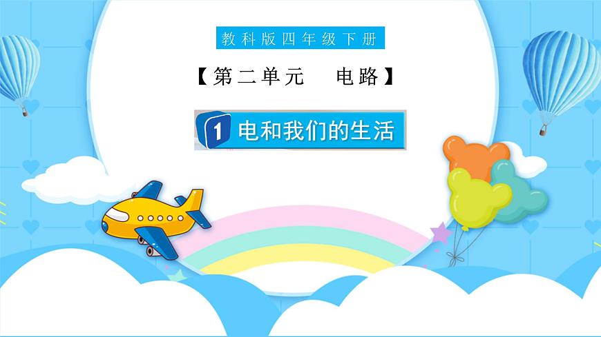 2.1 電和我們的生活（教學(xué)課件）（教科版）第1頁(yè)