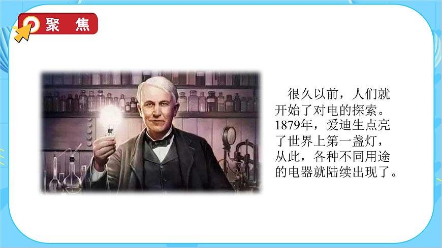 2.1 電和我們的生活（教學(xué)課件）（教科版）第8頁(yè)