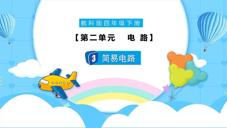 2.3 简易电路(教学课件)(教科版)第1页