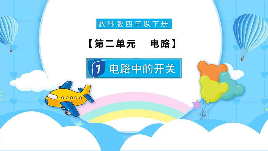 2.7 電路中的開關(guān)（教學(xué)課件）（教科版）第1頁(yè)