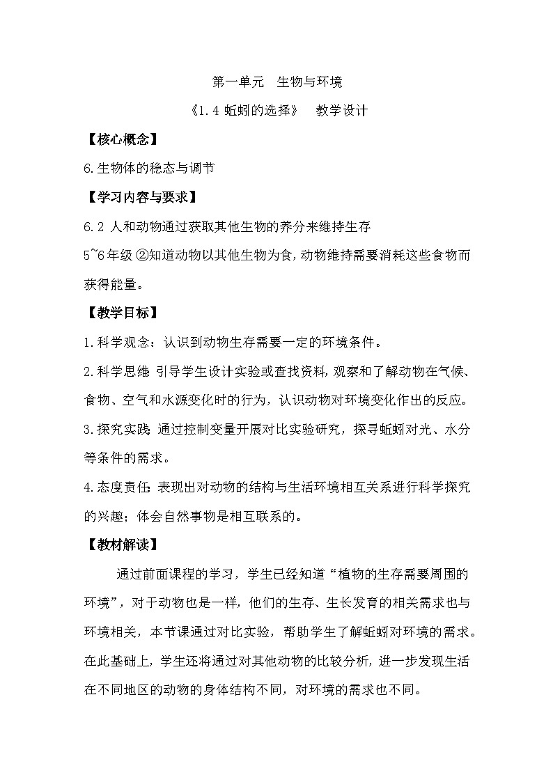 1.4 蚯蚓的选择(教学设计)(教科版)第1页
