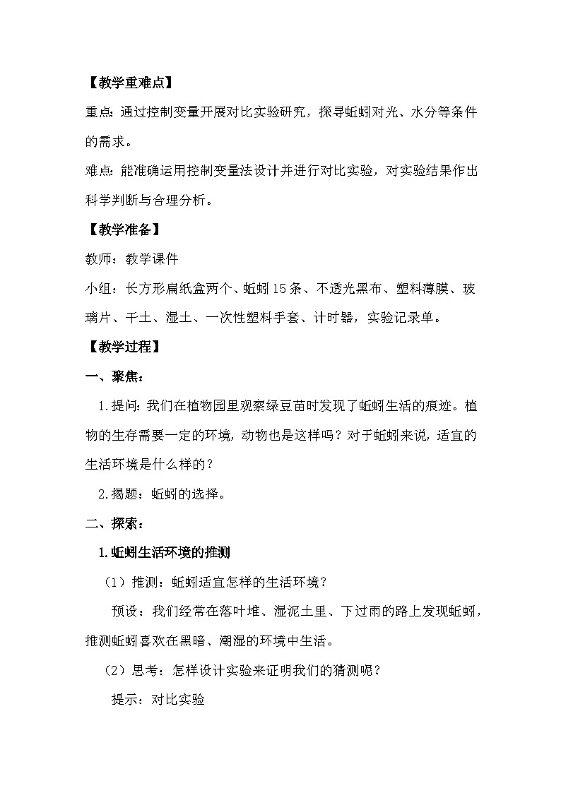1.4 蚯蚓的选择(教学设计)(教科版)第2页