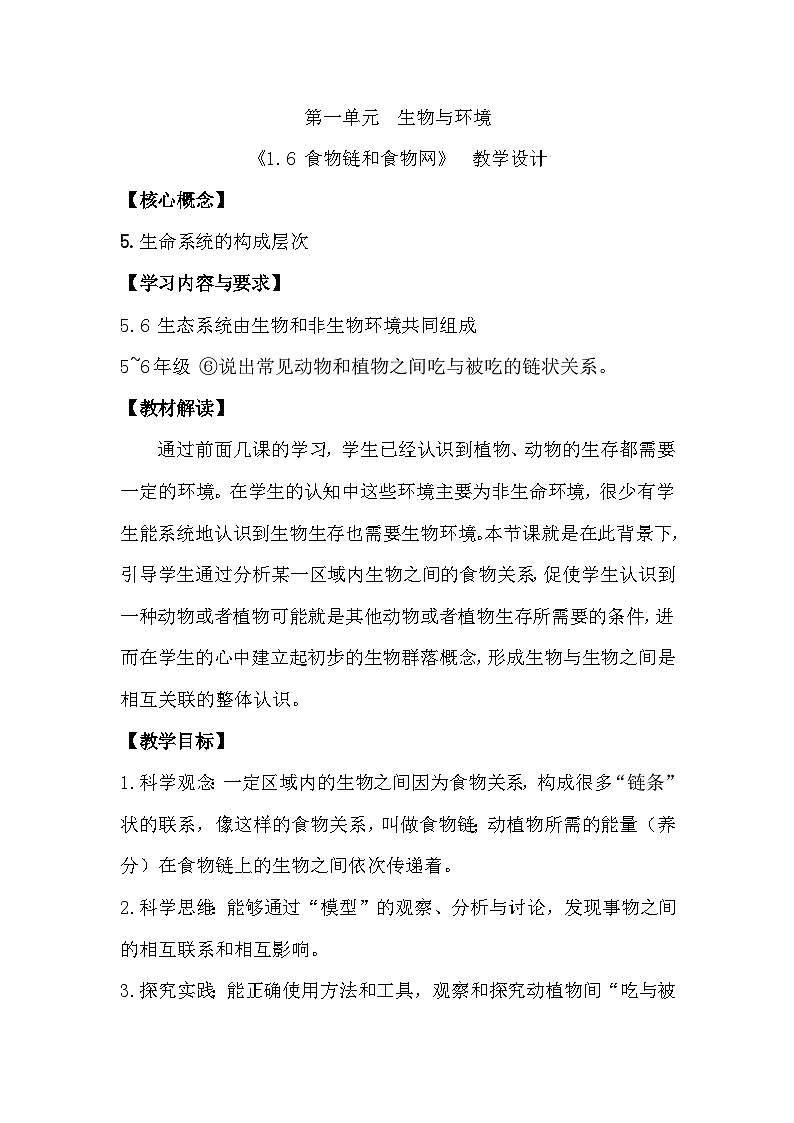 1.6 食物链和食物网(教学设计)(教科版)第1页