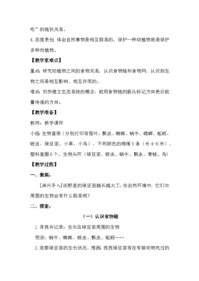 1.6 食物链和食物网(教学设计)(教科版)第2页