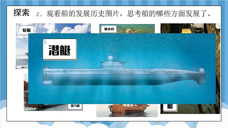 2.1 船的历史(教学课件)(教科版)第6页
