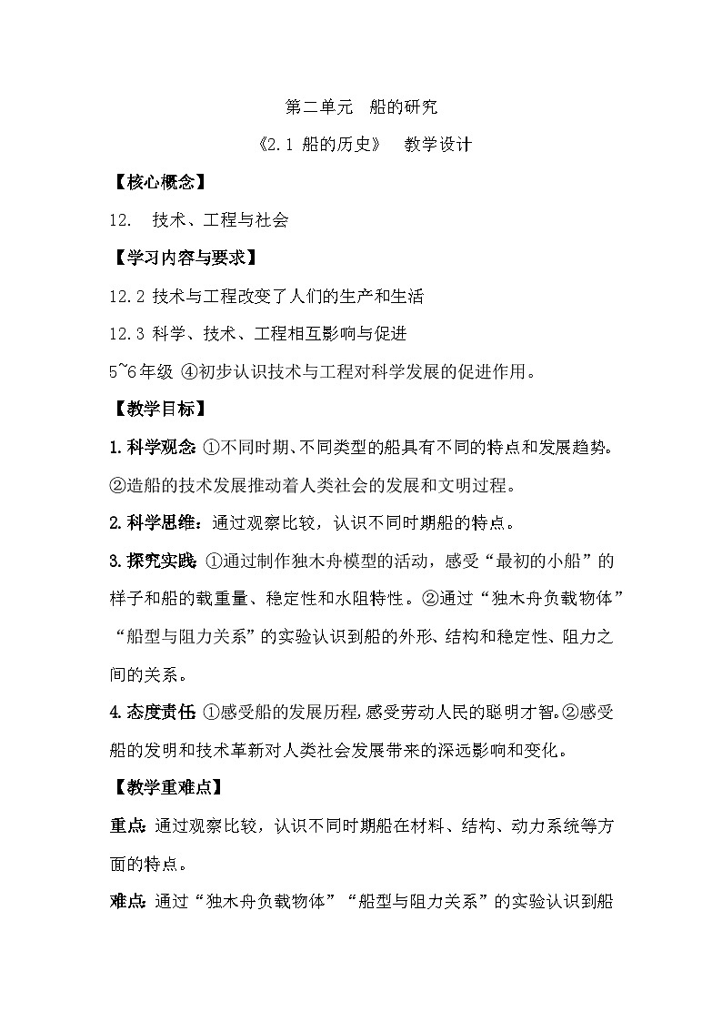2.1 船的历史(教学设计)(教科版)第1页