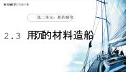 小学科学教科版（2024）五年级下册3.用沉的材料造船优秀ppt课件