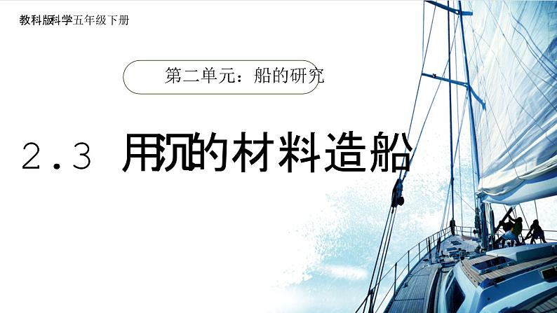 2.3 用沉的材料造船(教学课件)(教科版)第1页