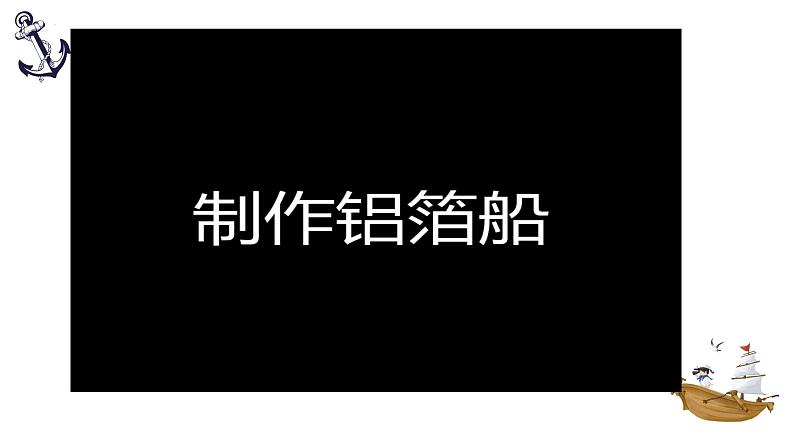2.3 用沉的材料造船(教学课件)(教科版)第5页