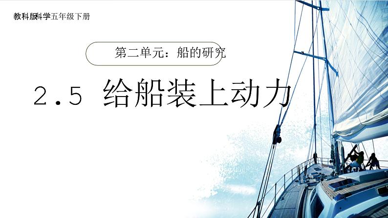 2.5 给船装上动力(教学课件)(教科版)第1页