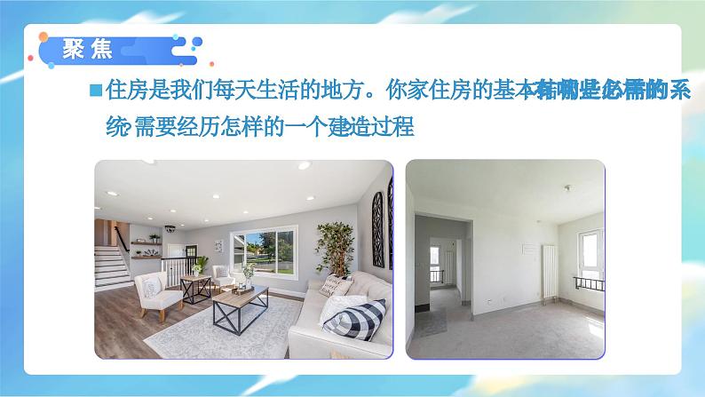 1.1 了解我们的住房(教学课件)(教科版)第2页