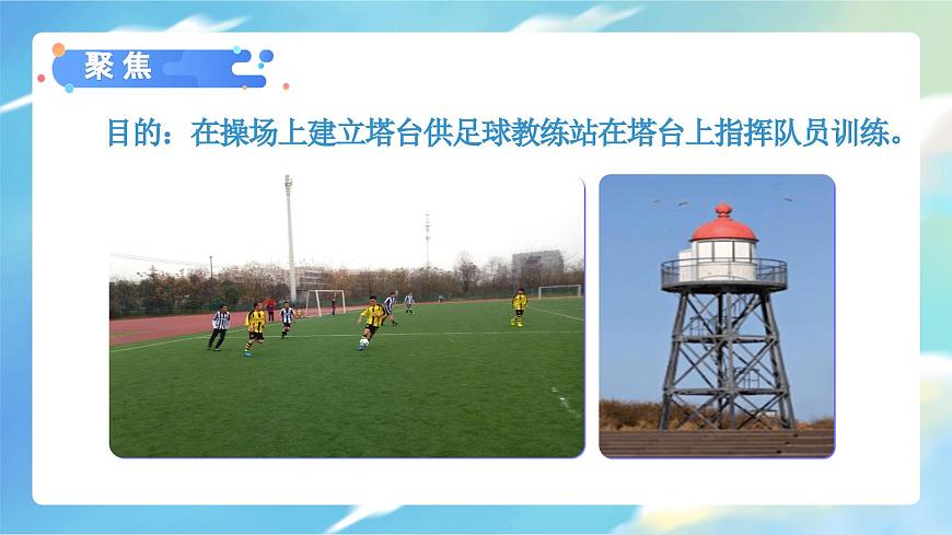 1.3 建造塔臺（教學(xué)課件）（教科版）第3頁