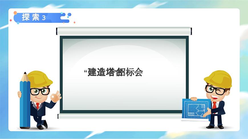 1.3 建造塔臺（教學(xué)課件）（教科版）第7頁