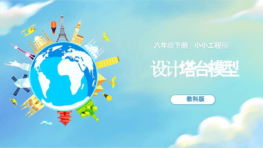 1.4 設(shè)計塔臺模型（教學(xué)課件）（教科版）第1頁