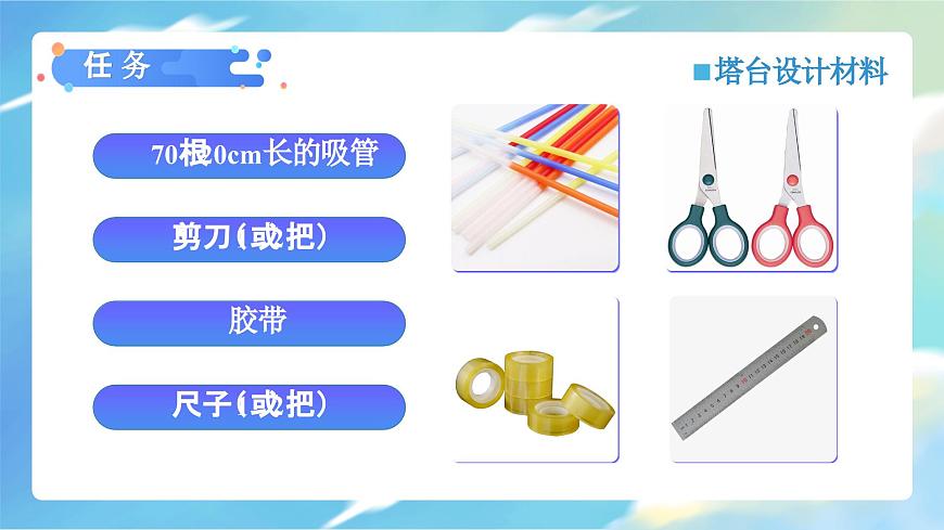 1.4 設(shè)計塔臺模型（教學(xué)課件）（教科版）第6頁