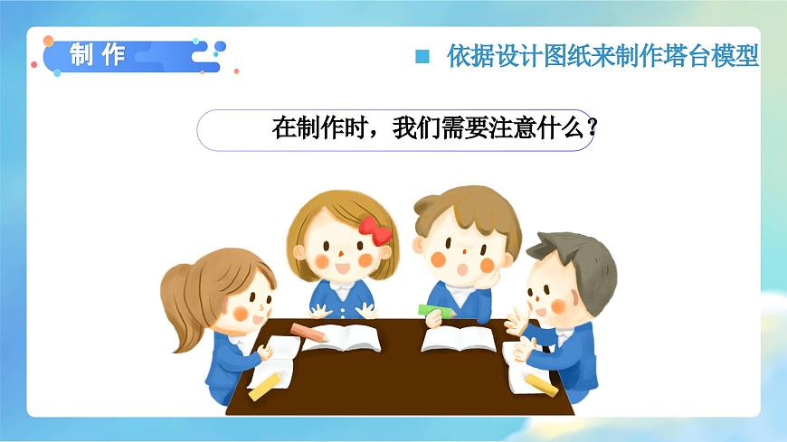 1.5 制作塔臺模型（教學(xué)課件）（教科版）第4頁