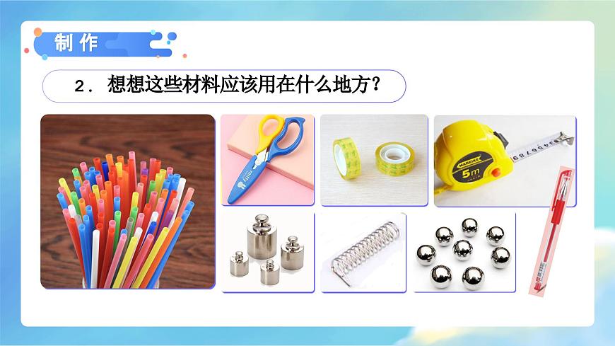 1.5 制作塔臺模型（教學(xué)課件）（教科版）第7頁