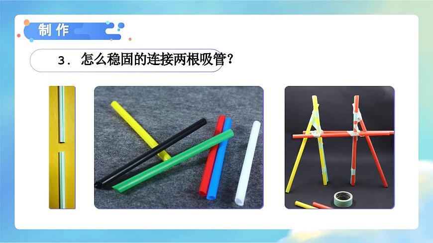 1.5 制作塔臺模型（教學(xué)課件）（教科版）第8頁