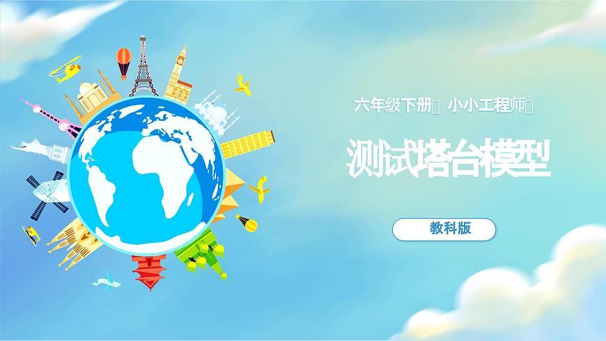 1.6 測試塔臺模型（教學課件）（教科版）第1頁