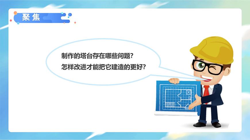 1.7 評估改進(jìn)塔臺模型（教學(xué)課件）（教科版）第3頁