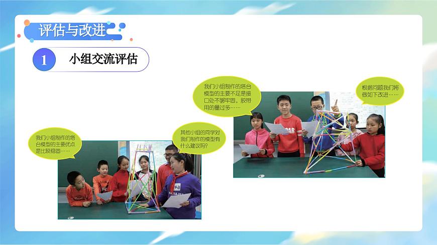1.7 評估改進(jìn)塔臺模型（教學(xué)課件）（教科版）第6頁