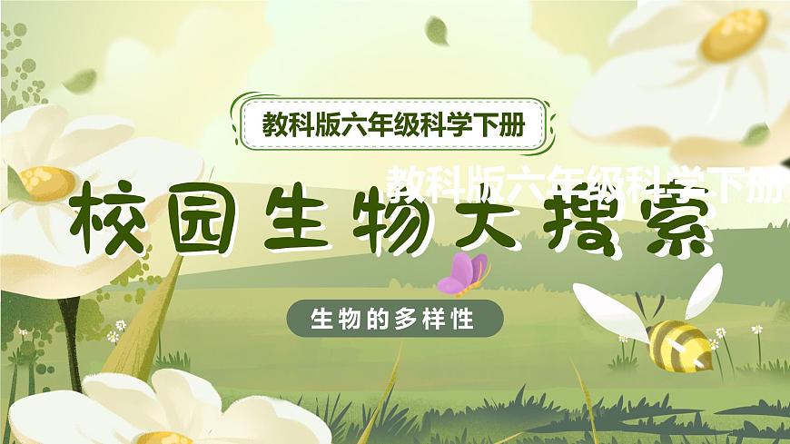 2.1 校園生物大搜索（教學(xué)課件）（教科版）第1頁(yè)
