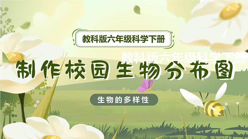 2.2 制作校園生物分布圖（教學(xué)課件）（教科版）第1頁