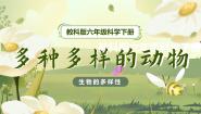 小学科学教科版（2024）六年级下册4.多种多样的动物试讲课课件ppt