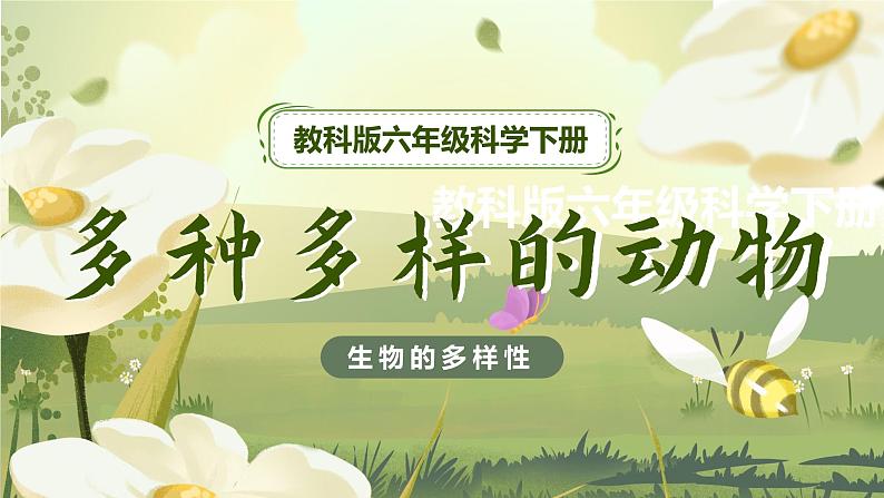 2.4 多种多样的动物(教学课件)(教科版)第1页