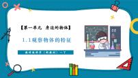 小學(xué)科學(xué)教科版（2024）一年級下冊（2024）第一單元 身邊的物體1.觀察物體的特征評優(yōu)課教學(xué)ppt課件