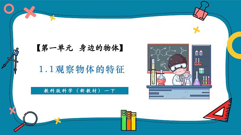 1.1 观察物体的特征(教学课件)第1页