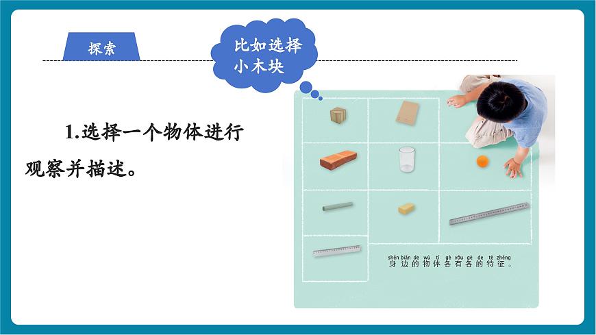 1.1 觀察物體的特征（教學(xué)課件）第6頁