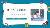 一年級下冊（2024）3.比較物體的輕重評優(yōu)課教學(xué)課件ppt
