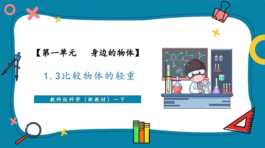 1.3 比較物體的輕重（教學(xué)課件）第1頁
