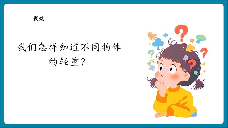 1.3 比較物體的輕重（教學(xué)課件）第4頁