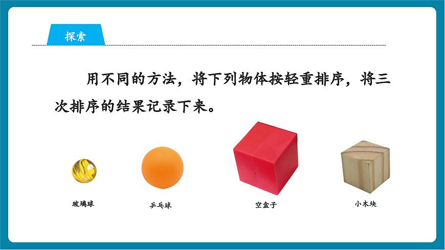 1.3 比較物體的輕重（教學(xué)課件）第5頁