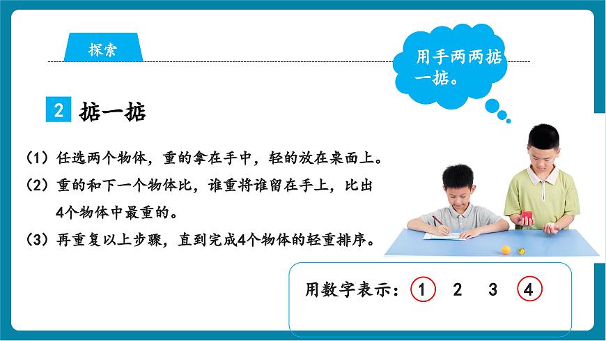 1.3 比較物體的輕重（教學(xué)課件）第7頁