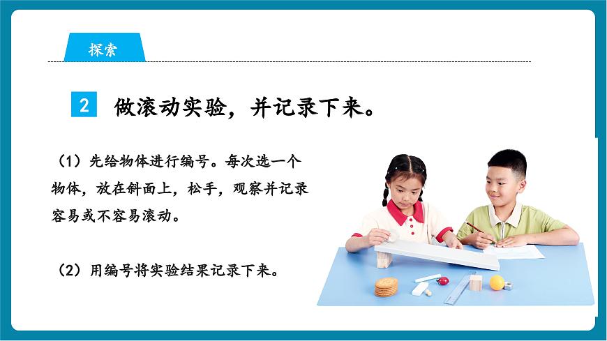 1.4 認(rèn)識物體的形狀（教學(xué)課件）第7頁