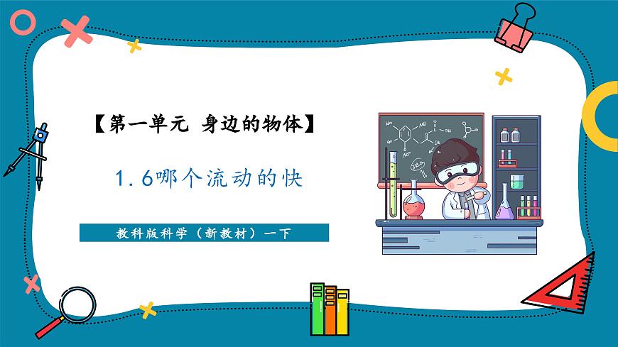 1.6 哪個流動得快（教學(xué)課件）第1頁