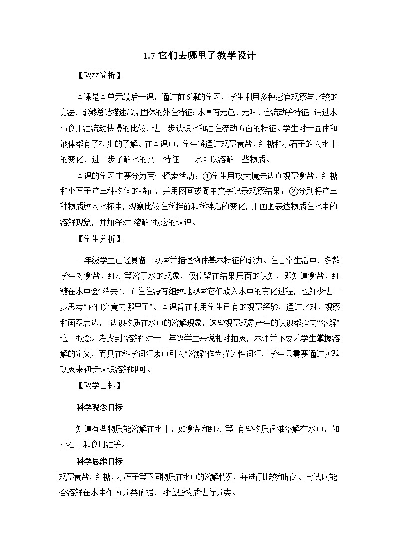 1.7它们去哪里了教学设计第1页