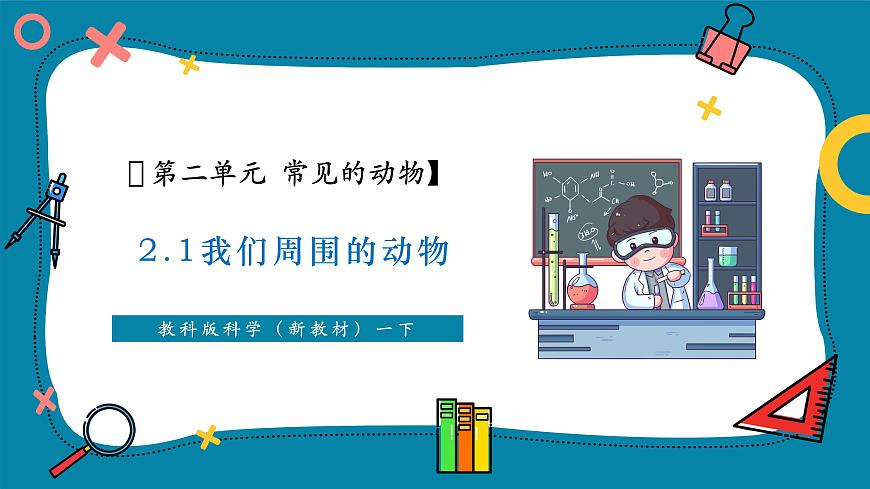 2.1 我們周圍的動物（教學(xué)課件）第1頁