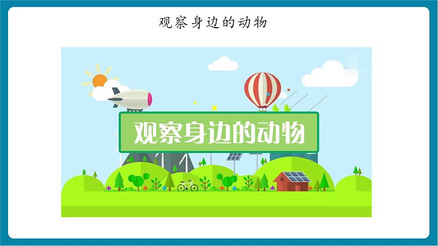 2.1 我們周圍的動物（教學(xué)課件）第7頁