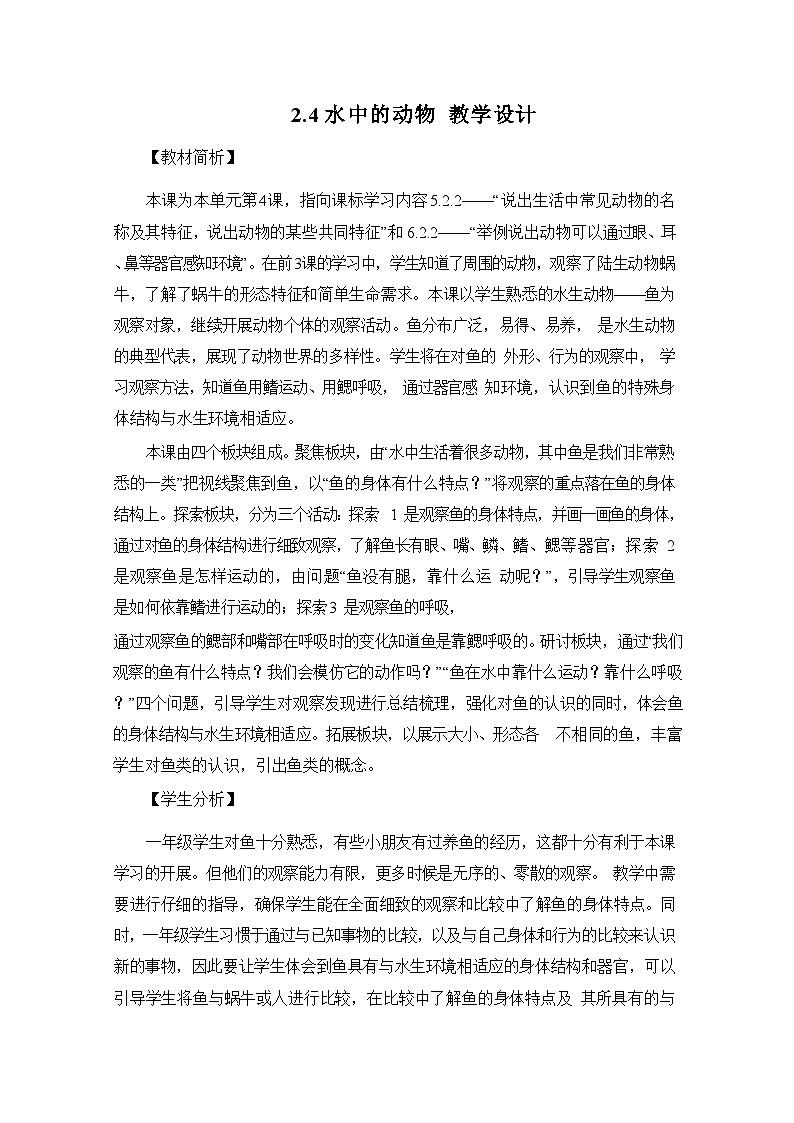 2.4水中的动物 教学设计第1页