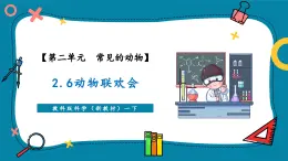 【新教材核心素养】教科版科学一年级下册2.6 动物联欢会（教学课件+同步教学设计）