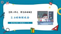 教科版（2024）一年級下冊（2024）6.動物聯(lián)歡會精品教學(xué)課件ppt