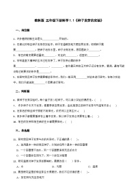 科學(xué)五年級下冊1.種子發(fā)芽實驗當(dāng)堂檢測題